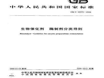 GB/T 20370-2006 生物催化剂 酶制剂-分类导则