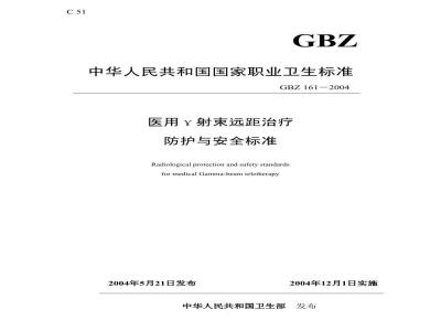 GBZ/T 161-2004 医用γ射束远距治疗防护与安全标准