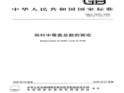 GB/T 13092-2006 饲料中霉菌总数的测定