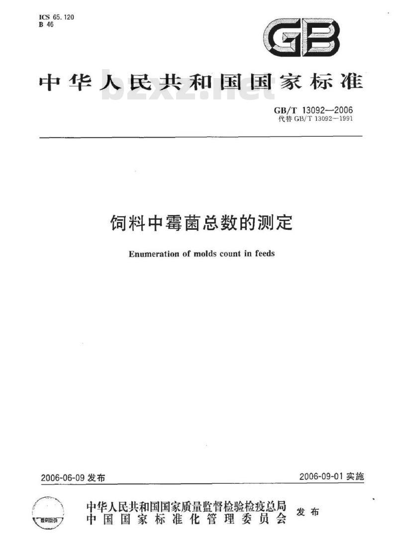 GB/T 13092-2006 饲料中霉菌总数的测定