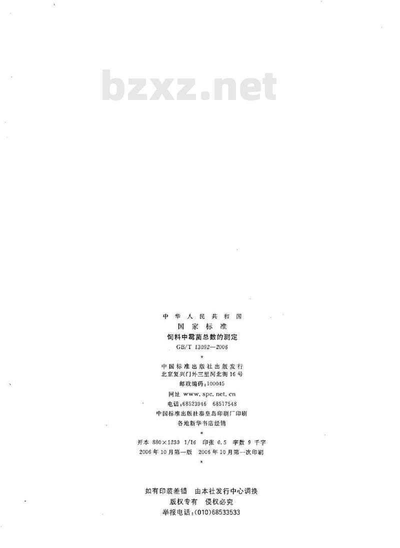 GB/T 13092-2006 饲料中霉菌总数的测定