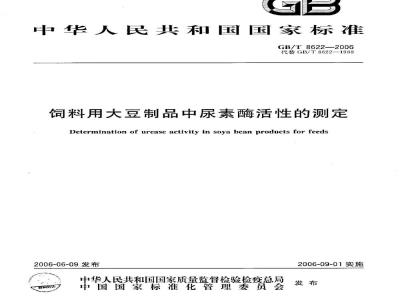 GB/T 8622-2006 饲料中大豆制品中尿素酶活性的测定