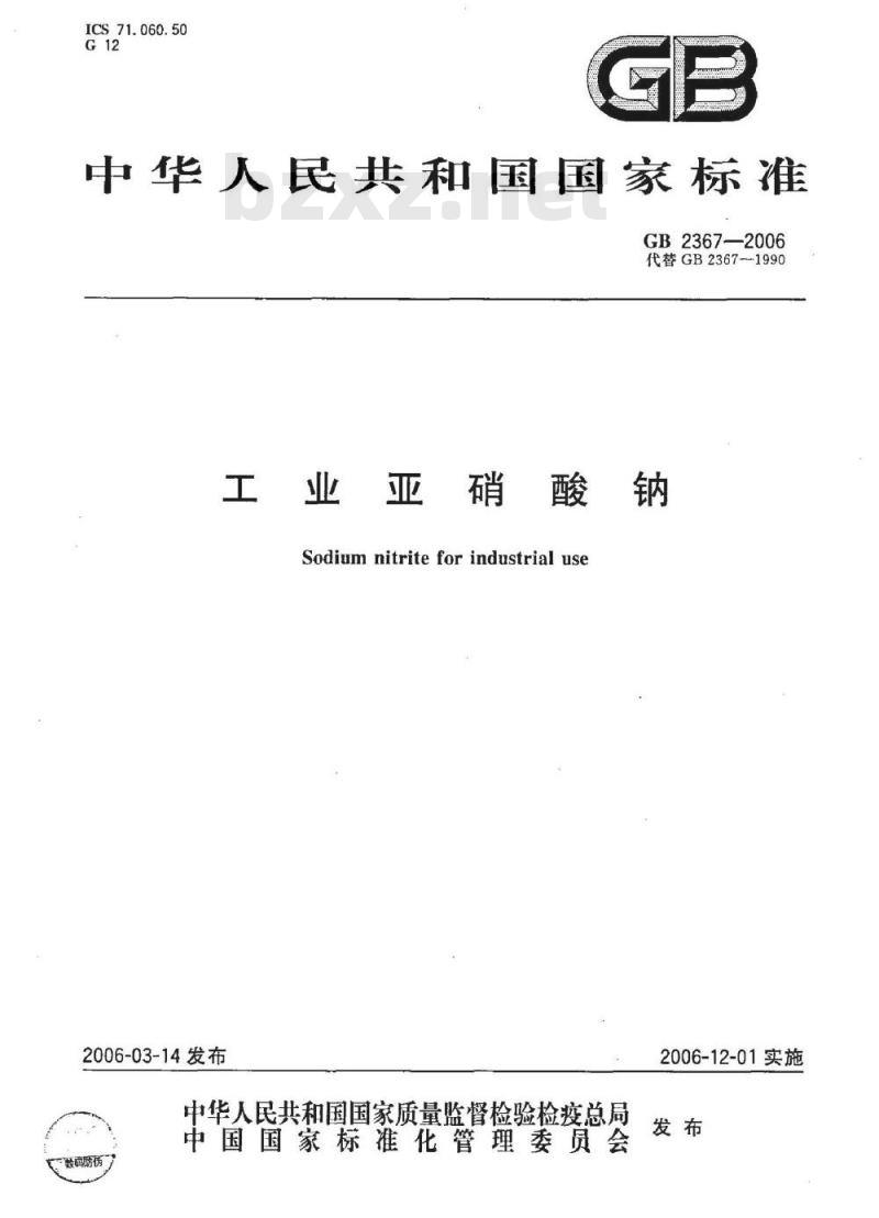 GB 2367-2006 工业亚硝酸钠 GB 2367-2006 工业亚硝酸钠