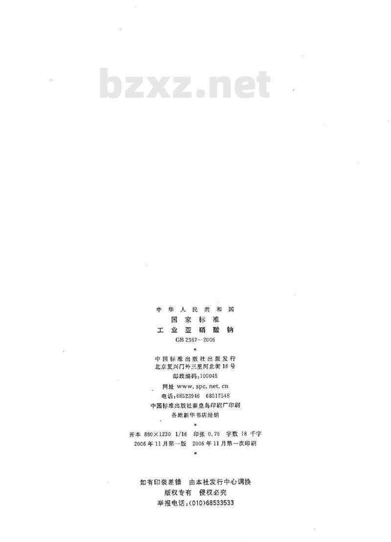 GB 2367-2006 工业亚硝酸钠 GB 2367-2006 工业亚硝酸钠