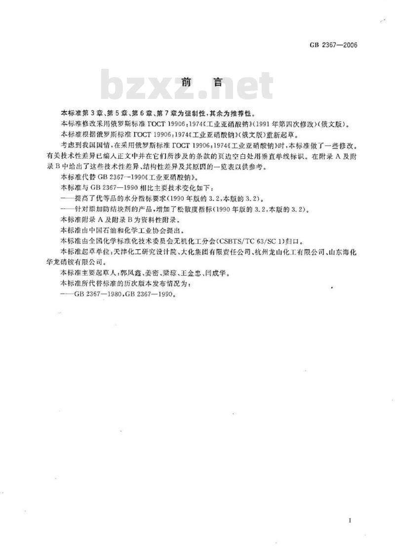 GB 2367-2006 工业亚硝酸钠 GB 2367-2006 工业亚硝酸钠
