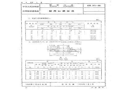 GB 571-1965 船用铸钢法兰