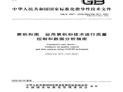 GB/Z 4887-2006 累积和图――运用累积和技术进行质量控制和数据分析指南
