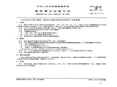 GB 477-1987 煤炭筛分试验方法