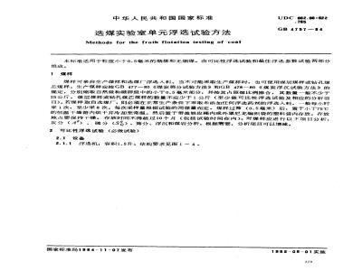 GB 4757-1984 选煤实验室单浮选试验方法