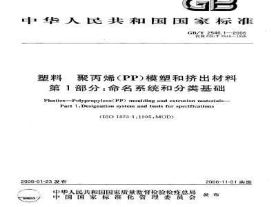 GB/T 2546.1-2006 塑料 聚丙烯(PP〕模塑和挤出材料 第1部分：命名系统和分类基础