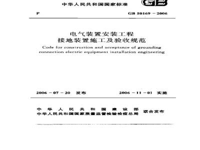 GB 50169-2006 电气装置安装工程接地装置施工及验收规范