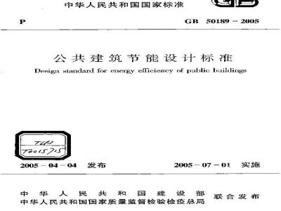 GB 50189-2005 公共建筑节能设计标准