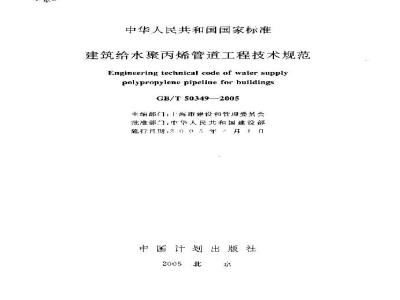 GB/T 50349-2005 建筑给水聚丙烯管道工程技术规范