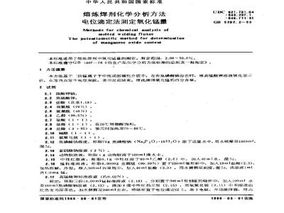 GB 5292.2-1985 熔炼焊剂化学分析方法 电位滴定法测定氧化锰量