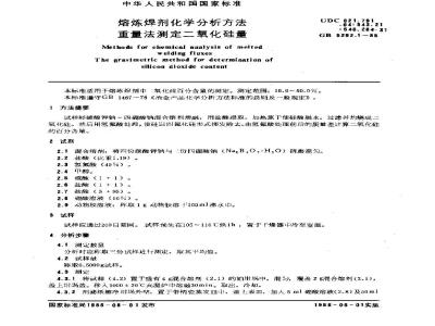 GB 5292.1-1985 熔炼焊剂化学分析方法 重量法测定二氧化硅量