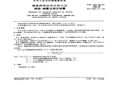 GB 5292.11-1985 熔炼焊剂化学分析方法 燃烧-碘量法测定硫量