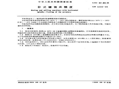 GB 5289-1985 卧式镗铣床精度