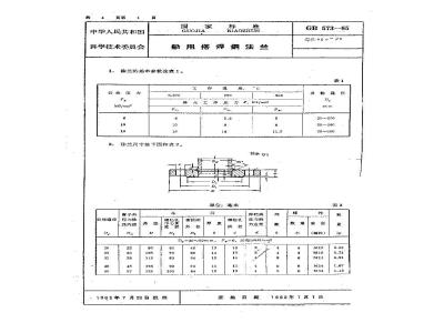 GB 573-1965 船用搭焊钢法兰