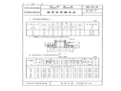 GB 574-1965 船用对焊钢法兰