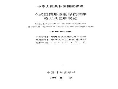 GB 50128-2005 立式圆筒形钢制焊接储罐施工及验收规范