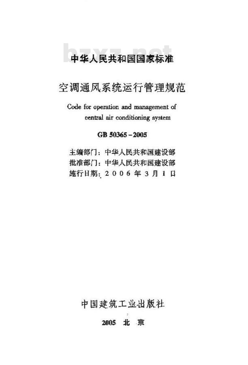 GB 50365-2005 空调通风系统运行管理规范 GB 50365-2005 空调通风系统运行管理规范