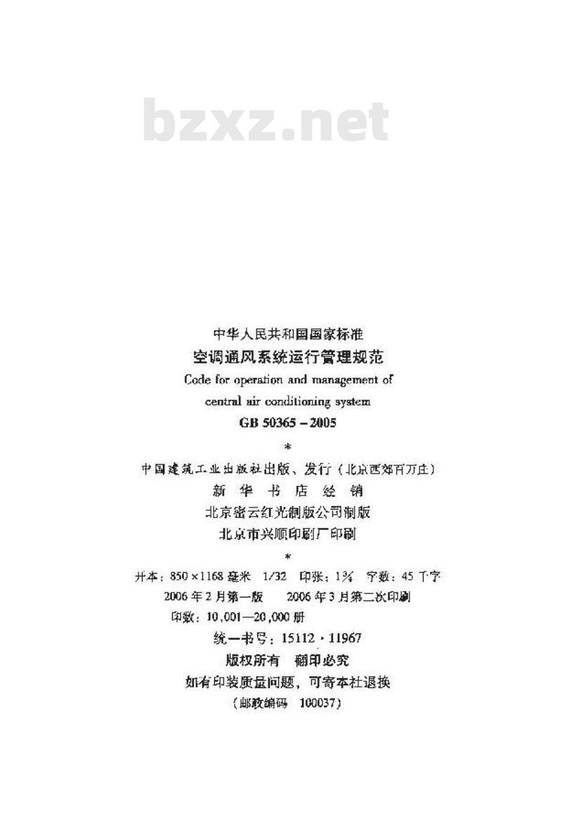GB 50365-2005 空调通风系统运行管理规范 GB 50365-2005 空调通风系统运行管理规范