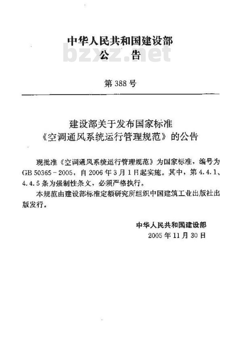 GB 50365-2005 空调通风系统运行管理规范 GB 50365-2005 空调通风系统运行管理规范