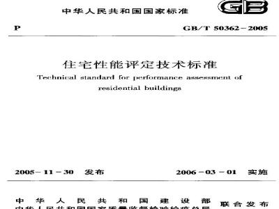 GB/T 50362-2005 住宅性能评定技术标准