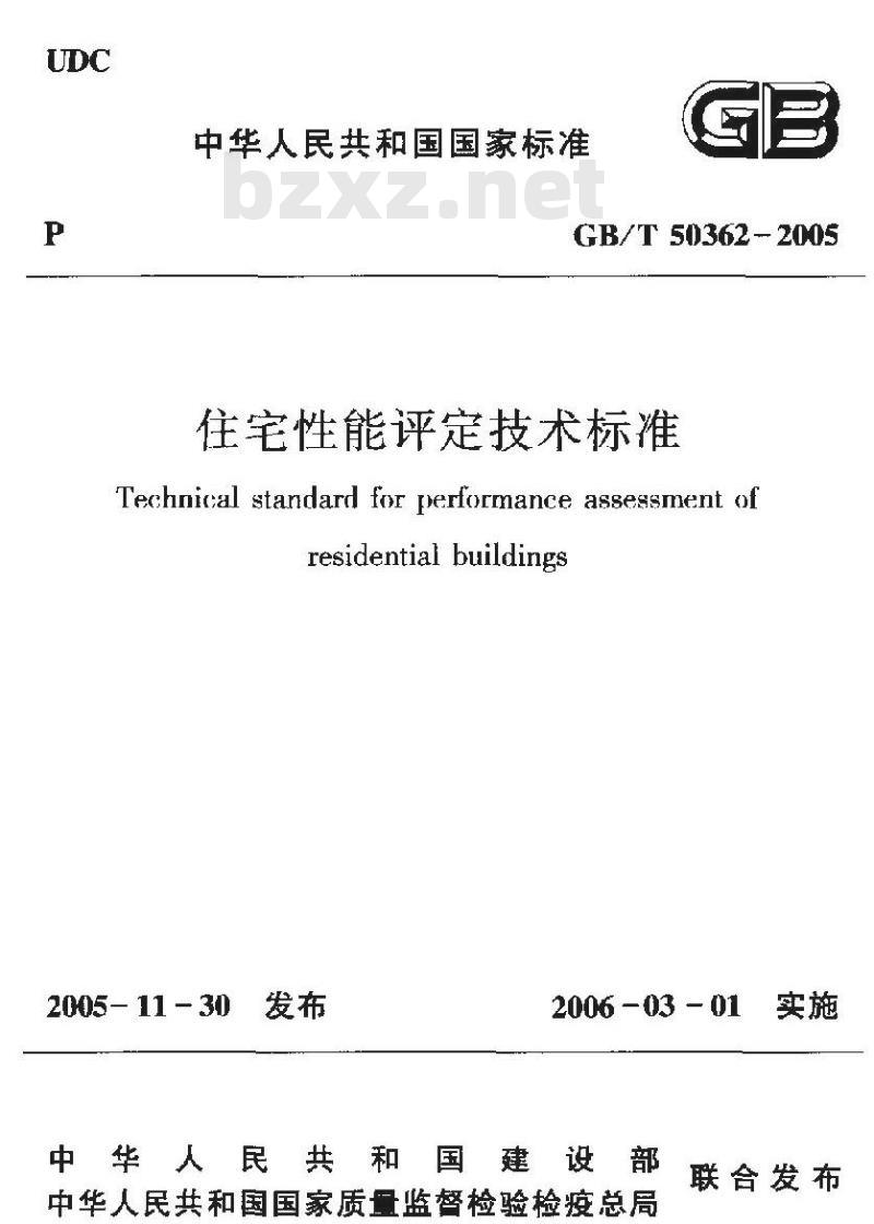 GB/T 50362-2005 住宅性能评定技术标准 GB/T 50362-2005 住宅性能评定技术标准
