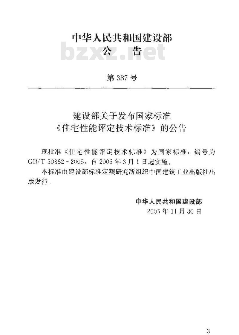 GB/T 50362-2005 住宅性能评定技术标准 GB/T 50362-2005 住宅性能评定技术标准