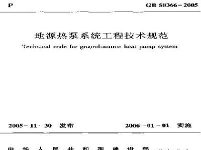 GB 50366-2005 地源热泵系统工程技术规范(2009版)