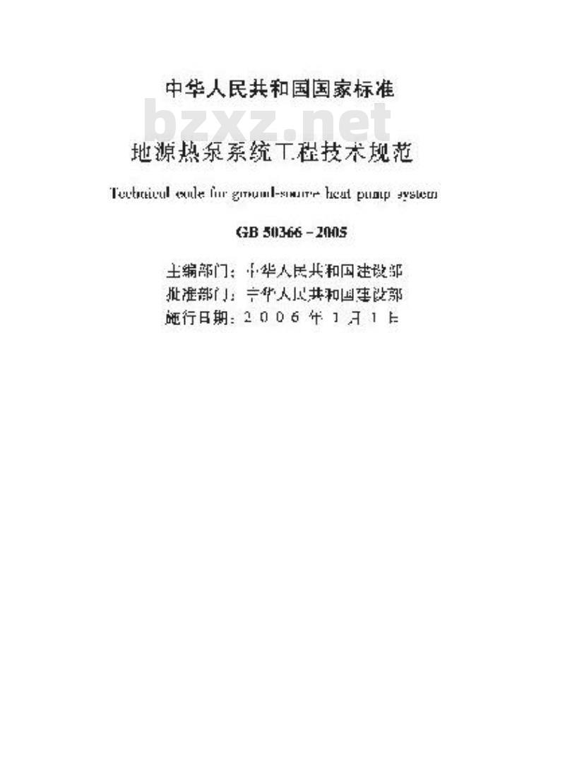 GB 50366-2005 地源热泵系统工程技术规范(2009版) GB 50366-2005 地源热泵系统工程技术规范(2009版)