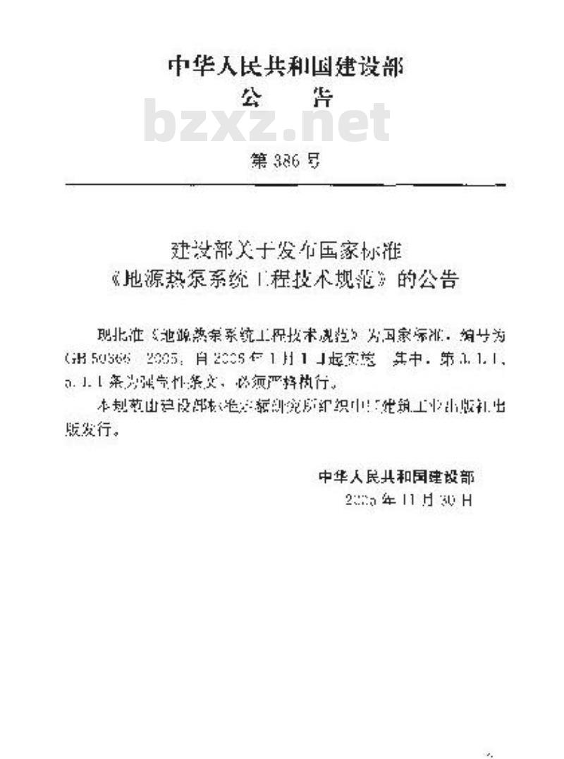 GB 50366-2005 地源热泵系统工程技术规范(2009版) GB 50366-2005 地源热泵系统工程技术规范(2009版)