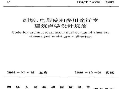 GB/T 50356-2005 剧场、电影院和多用途厅堂建筑声学技术规范
