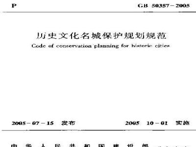 GB 50357-2005 历史文化名城保护规划规范