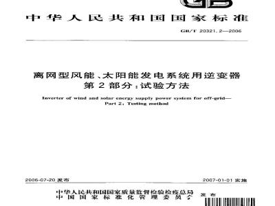GB/T 20321.2-2006 离网型风能、太阳能发电系统用逆变器 第2部分：试验方法