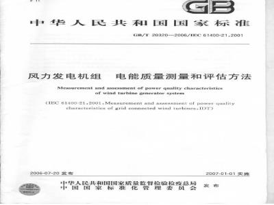 GB/T 20320-2006 风力发电机组电能质量测量和评估方法
