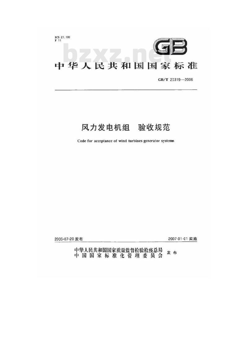 GB/T 20319-2006 风力发电机组 验收规范