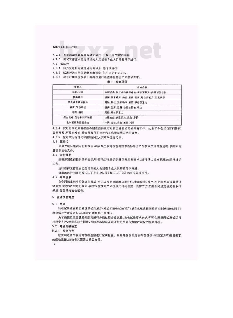 GB/T 20319-2006 风力发电机组 验收规范