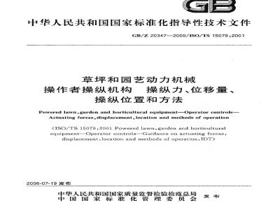 GB/Z 20347-2006 草坪和园艺动力机械 操作者操纵机构 操纵力、位移量、操纵位置和方法