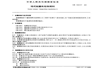 GB 10057-1988 塔式起重机检验规则