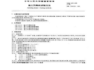 GB 10056-1988 施工升降机试验方法