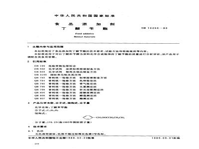 GB 10350-1989 食品添加剂 丁酸苄酯
