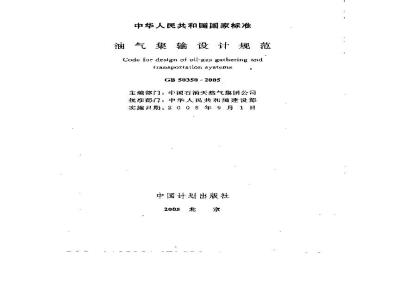 GB 50350-2005 油气集输设计规范