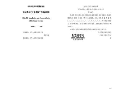 GB 50261-2005 自动喷水灭火系统施工及验收规范