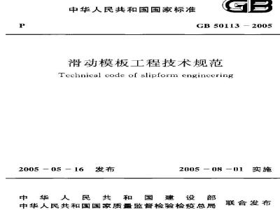 GB 50113-2005 滑动模板工程技术规范