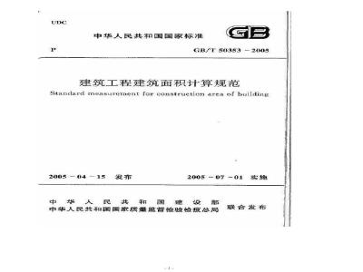 GB/T 50353-2005 建筑工程建筑面积计算规范