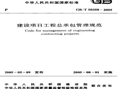 GB/T 50358-2005 建设项目工程总承包管理规范