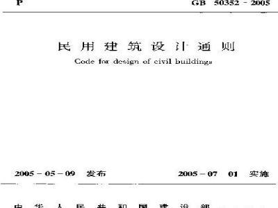 GB 50352-2005 民用建筑设计通则