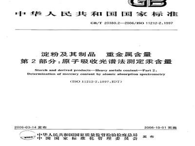 GB/T 20380.2-2006 淀粉及其制品 重金属含量 第2部分：原子吸收光谱法测定汞含量